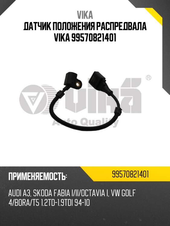 Датчик положения распредвала vika 99570821401