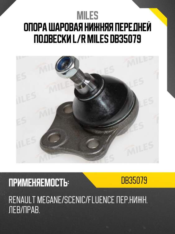 Опора шаровая нижняя передней подвески l/r miles db35079