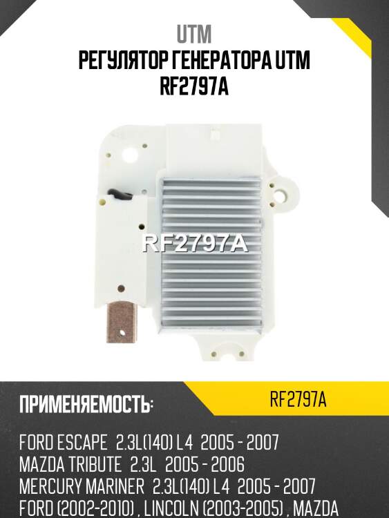 Регулятор генератора utm rf2797a
