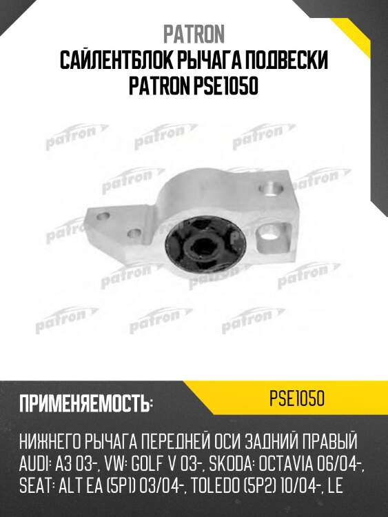 Сайлентблок рычага подвески PATRON PSE1050