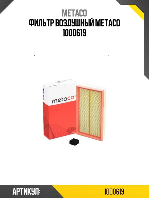 Фильтр воздушный metaco 1000619