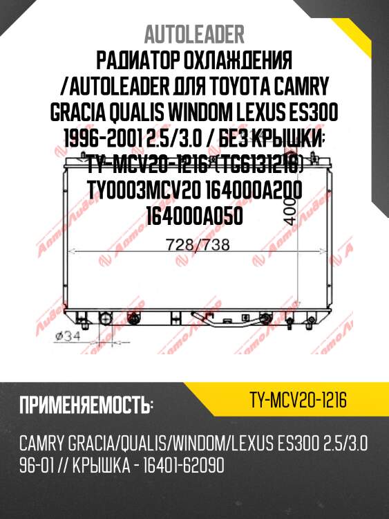 Радиатор охлаждения /autoleader для toyota camry gracia qualis windom lexus es300 1996-2001 2.5/3.0 / без крышки  ty-mcv20-1216  (tg6131216) ty0003mcv20 164000a200 164000a050