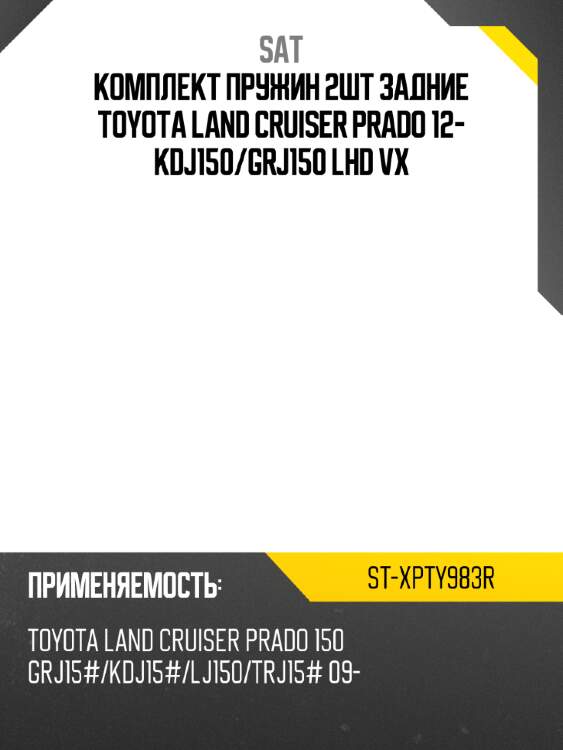 Комплект пружин 2шт задние toyota land cruiser prado 12- kdj150 sat st-xpty983r