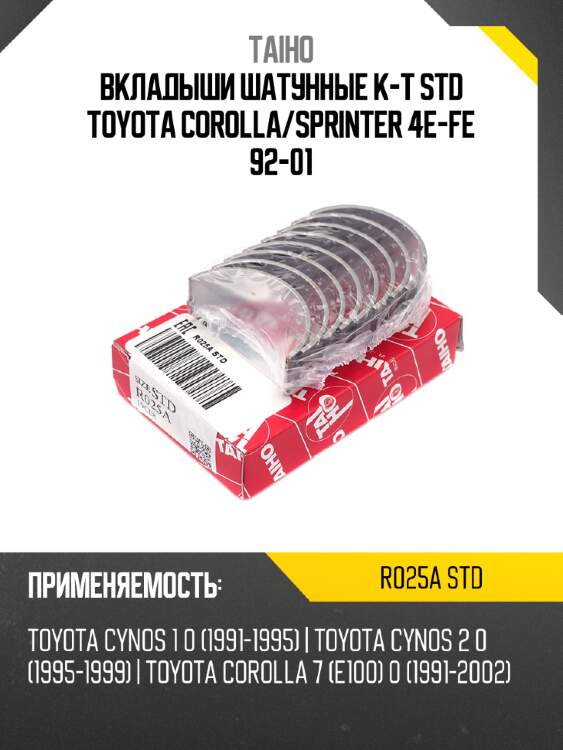 Вкладыши шатунные к-т std toyota corolla taiho r025a std