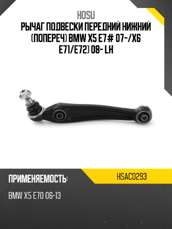 Рычаг подвески передний нижний попереч bmw x5 e7# 07- hosu hsac0293