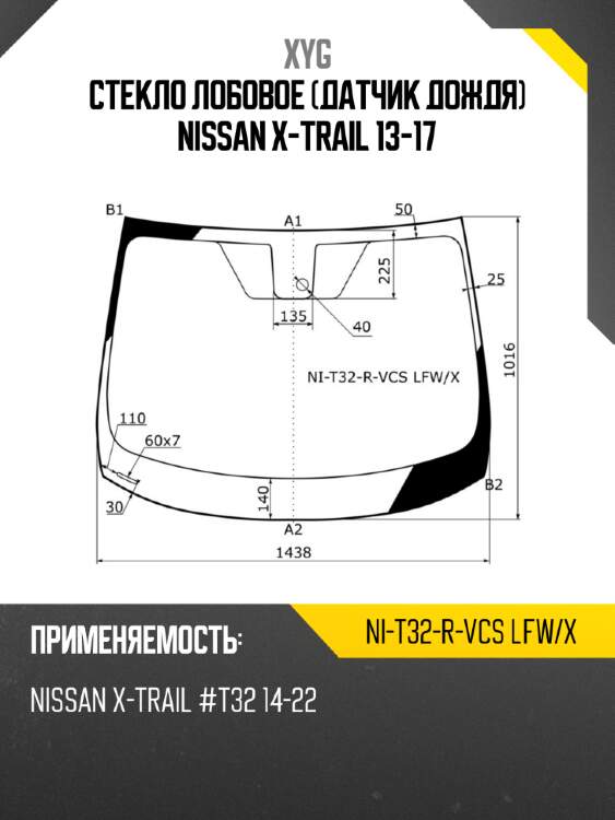 Стекло лобовое датчик дождя nissan x-trail 13-17 xyg ni-t32-r-vcs lfw/x
