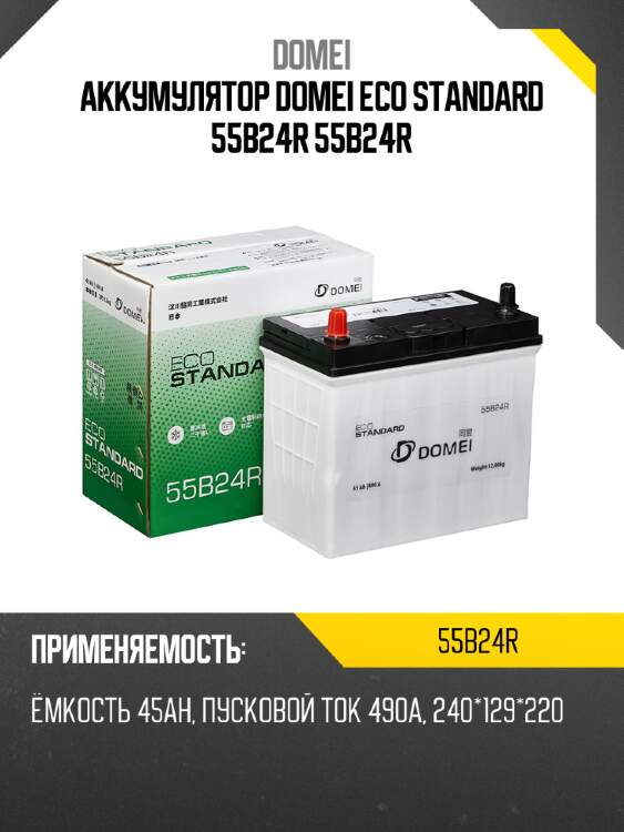 Аккумулятор domei eco standard 55b24r 55b24r