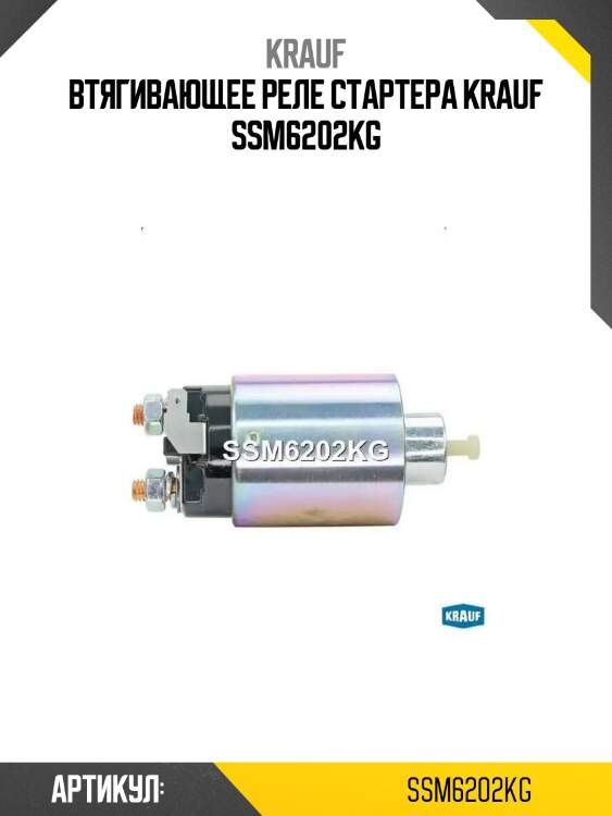 Втягивающее реле стартера krauf ssm6202kg