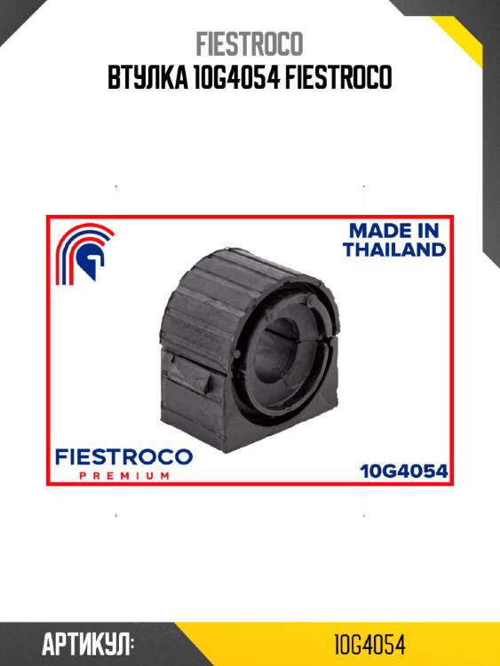 Втулка 10g4054 fiestroco