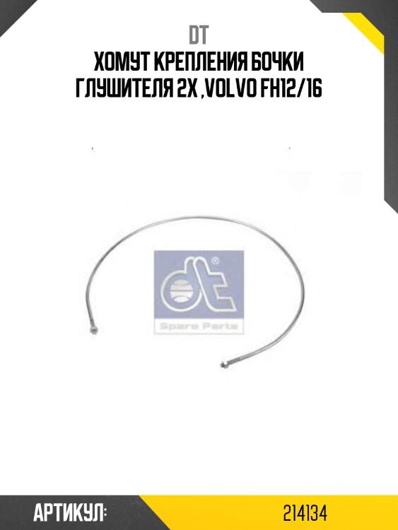 Хомут крепления бочки глушителя 2x ,volvo fh12/16