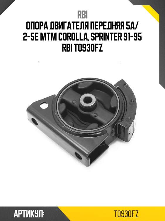 Опора двигателя передняя 5a/ 2-5e mtm corolla, sprinter 91-95 rbi t0930fz