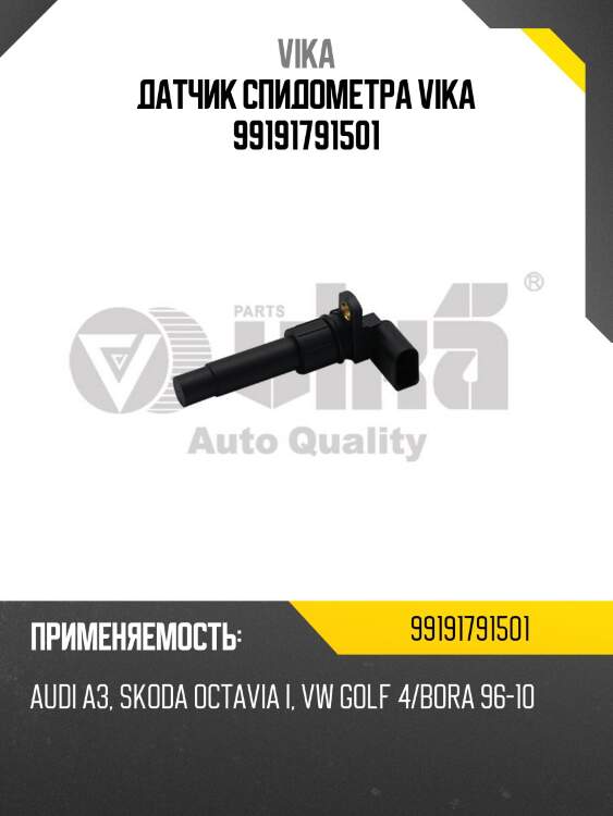 Датчик спидометра vika 99191791501