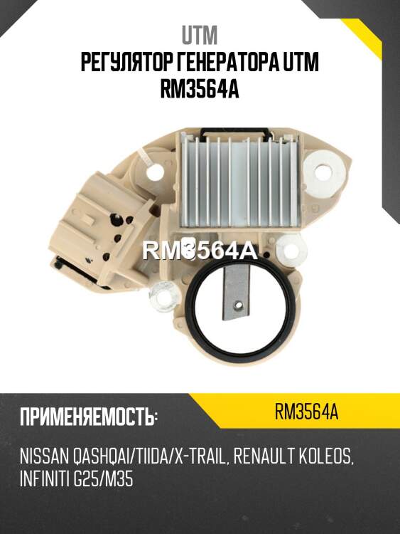Регулятор генератора utm rm3564a