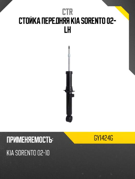 Стойка передняя kia sorento 02- lh ctr gy1424g
