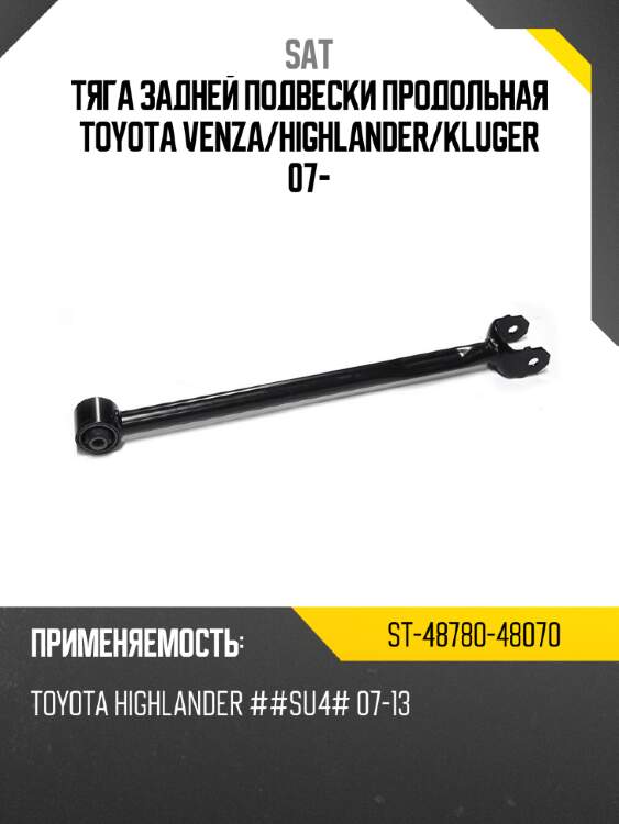 Тяга задней подвески продольная toyota venza sat st-48780-48070