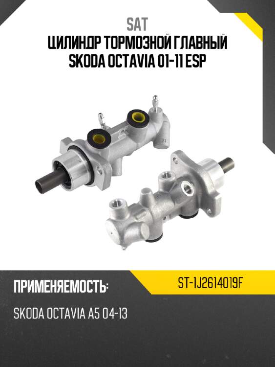 Цилиндр тормозной главный skoda octavia 01-11 esp sat st-1j2614019f