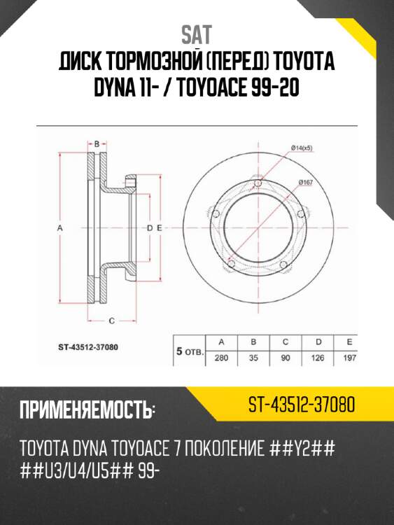 Диск тормозной перед toyota dyna 11-  sat st-43512-37080