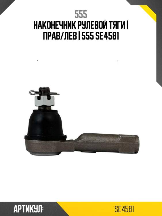 Наконечник рулевой тяги | прав/лев | 555 se4581
