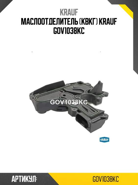 Маслоотделитель (квкг) krauf gov1038kc