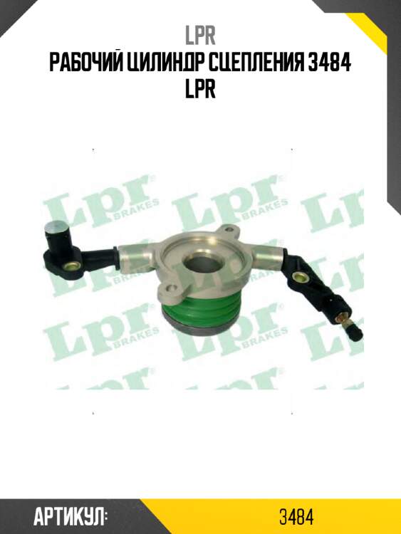 Рабочий цилиндр сцепления 3484 lpr