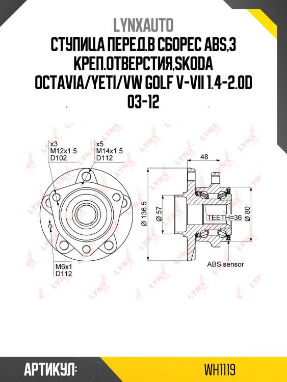 Ступица перед.в сборес abs,3 креп.отверстия,skoda octavia/yeti/vw golf v-vii 1.4-2.0d 03-12