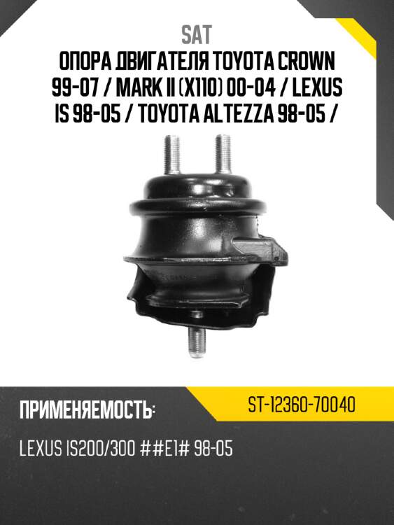 Опора двигателя toyota crown 99-07  sat st-12360-70040
