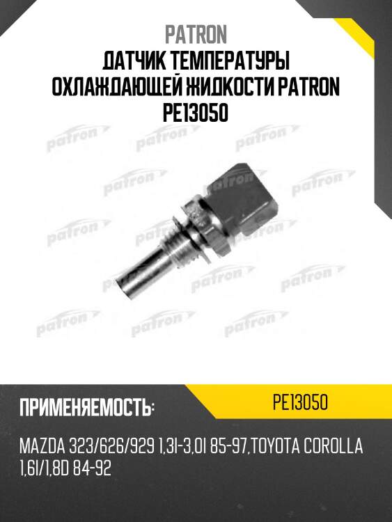 Датчик температуры охлаждающей жидкости patron pe13050