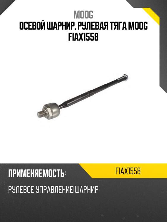 Осевой шарнир, рулевая тяга moog fiax1558