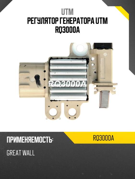 Регулятор генератора utm rq3000a