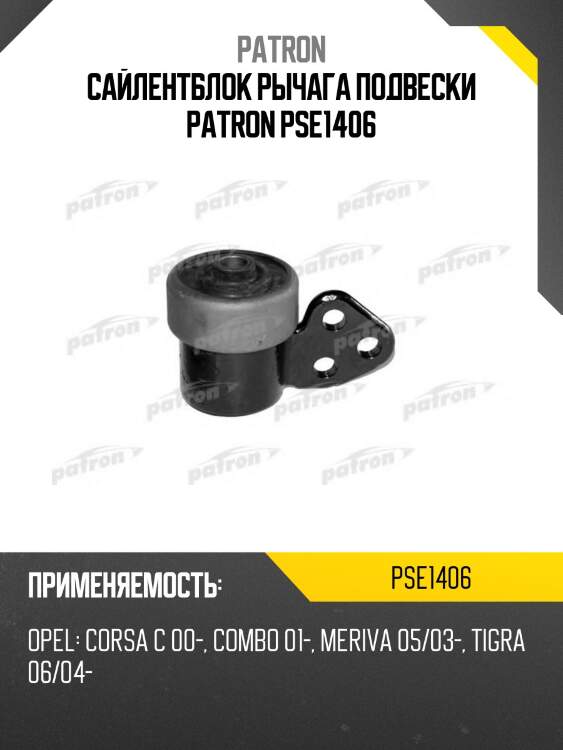 Сайлентблок рычага подвески patron pse1406