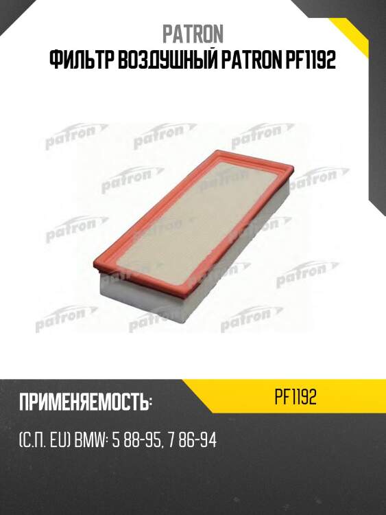 Фильтр воздушный patron pf1192