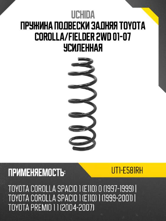 Пружина подвески задняя toyota corolla uchida ut1-e581rh
