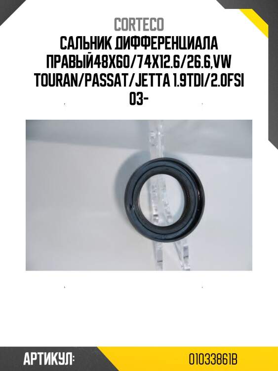 Сальник привода прав audi a3/skoda superb/vw polo corteco 01033861b