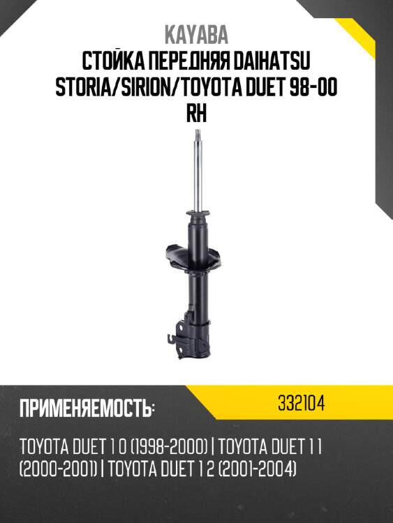 Стойка передняя daihatsu storia kayaba 332104