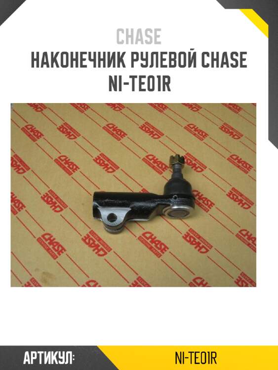 Наконечник рулевой chase  ni-te01r