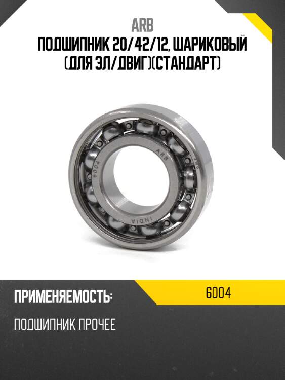 Подшипник 20 arb 6004