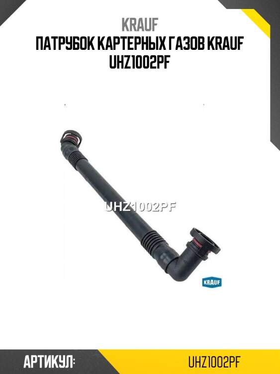 Патрубок картерных газов krauf uhz1002pf