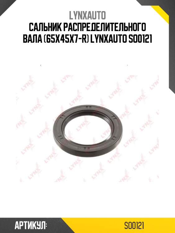 Сальник распределительного вала (65x45x7-r) lynxauto so0121