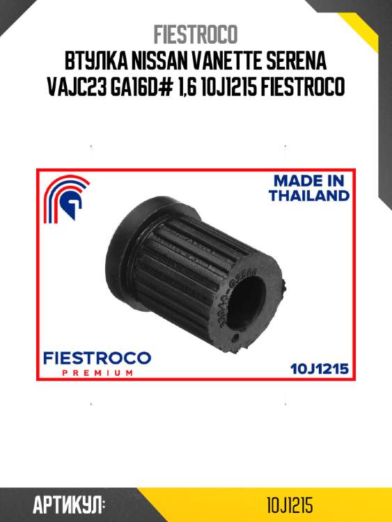 Втулка nissan vanette serena vajc23 ga16d# 1,6 10j1215 fiestroco
