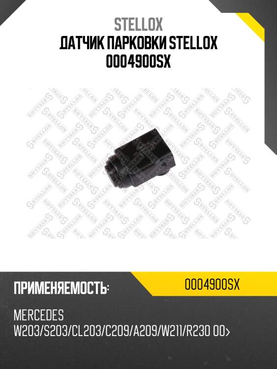 Датчик парковки, mb w203/s203/cl203/c209/a209/w211/r230 00-