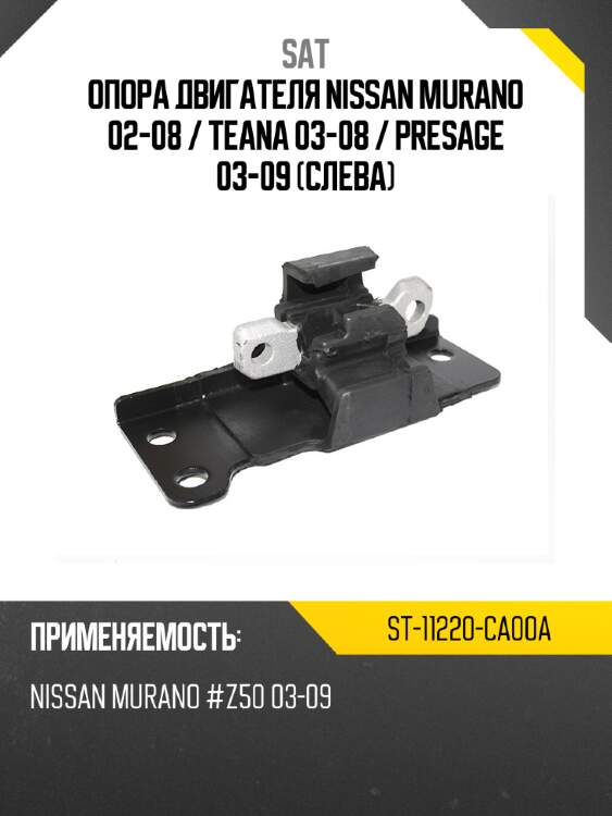 Опора двигателя nissan murano 02-08  sat st-11220-ca00a