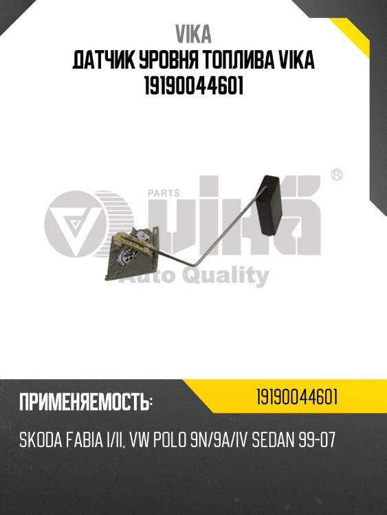 Датчик уровня топлива vika 19190044601