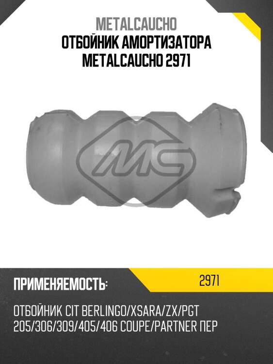 Отбойник амортизатора metalcaucho 2971