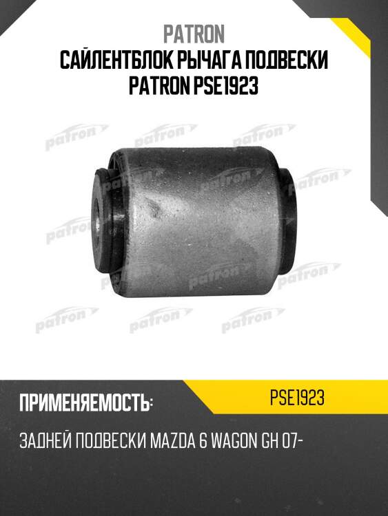 Сайлентблок рычага подвески patron pse1923