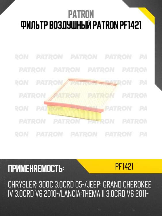 Фильтр воздушный patron pf1421