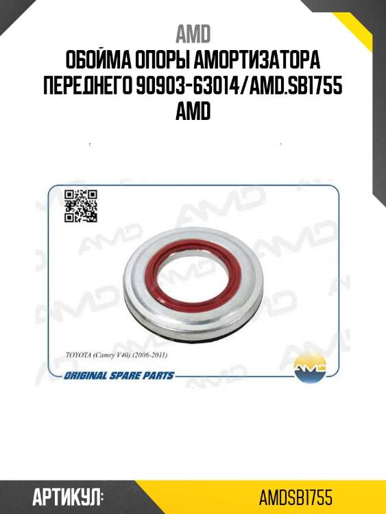 Обойма опоры амортизатора переднего 90903-63014/amd.sb1755 amd
