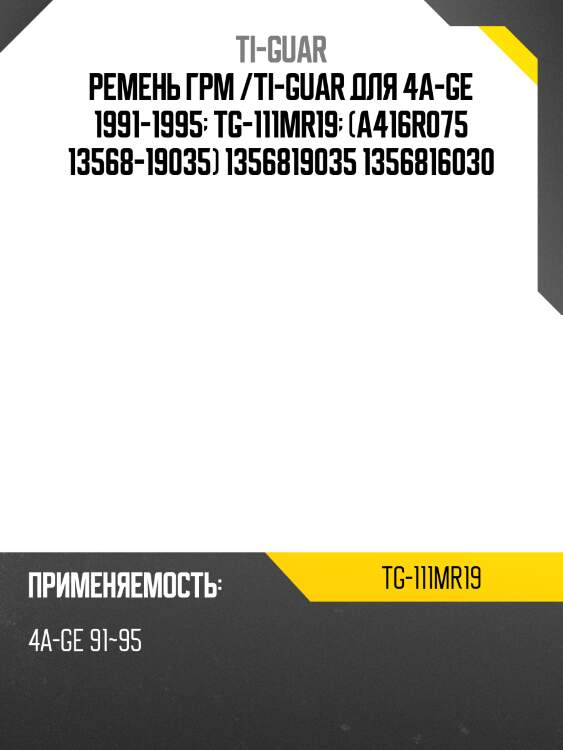 Ремень грм /ti-guar для toyota corolla  /4a-ge 1991-1995  tg-111mr19  (a416r075 13568-19035) 1356819035 1356816030