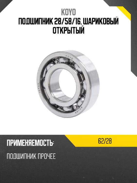 Подшипник 28 koyo 62/28
