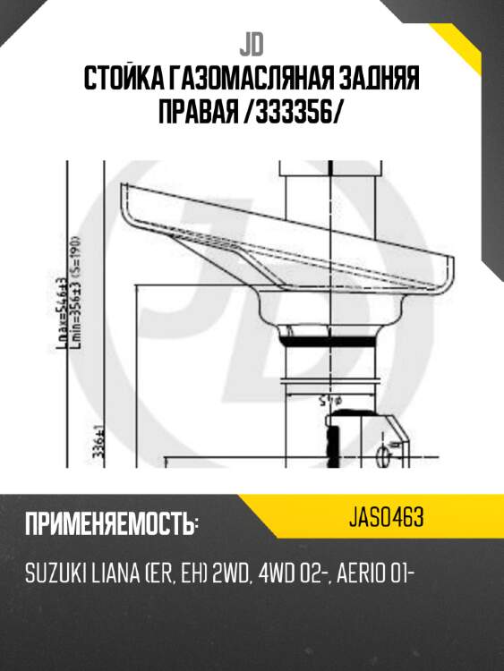 Стойка газомасляная задняя правая /333356/ jd jas0463