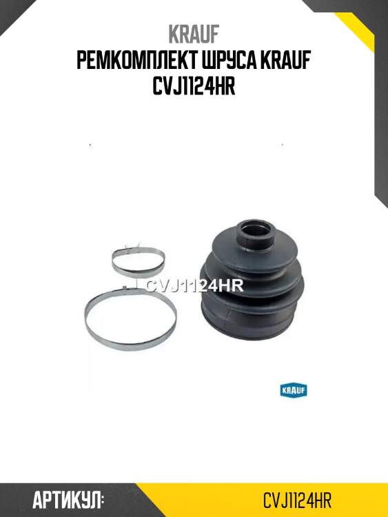 Ремкомплект шруса krauf cvj1124hr